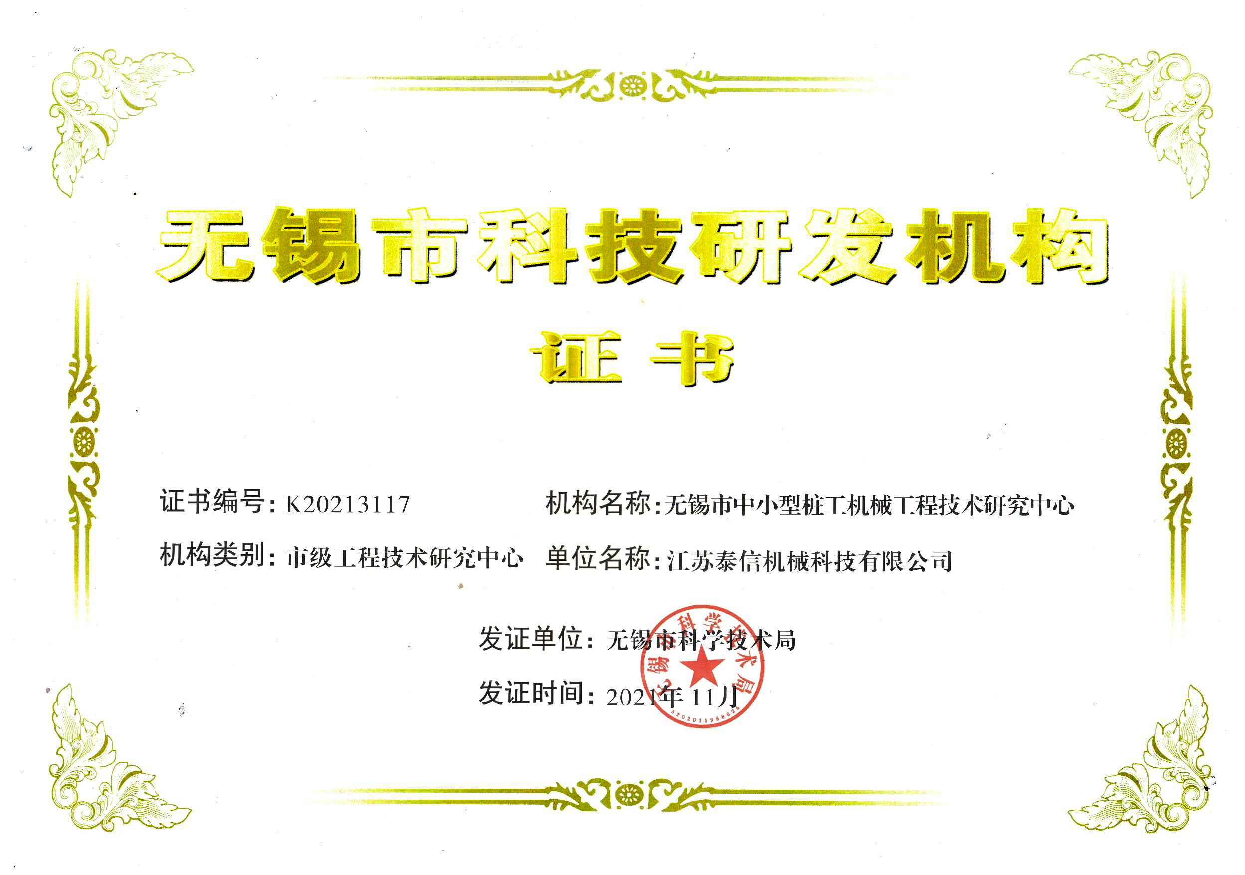 無錫市科技研發(fā)機構